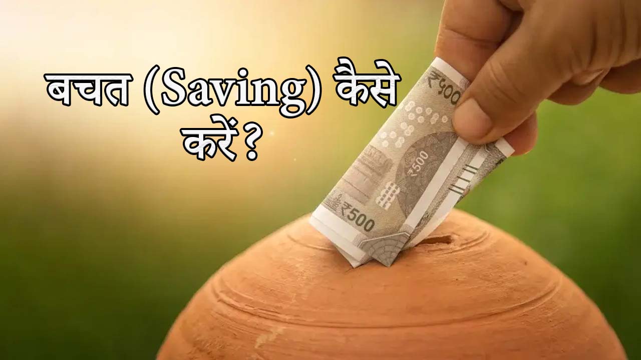 paisa ka saving kaise karen